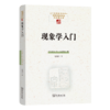 现象学入门（中国现象学文库·现象学原典译丛·扎哈维系列） [丹麦]丹·扎哈维 著 康维阳 译 商务印书馆 商品缩略图0