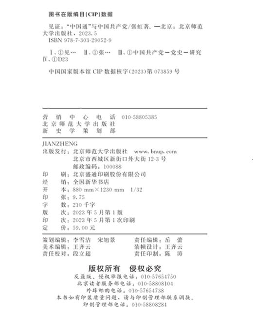 见证：“中国通”与中国共产党 张虹/著  9787303290529 北京师范大学出版社 商品图3