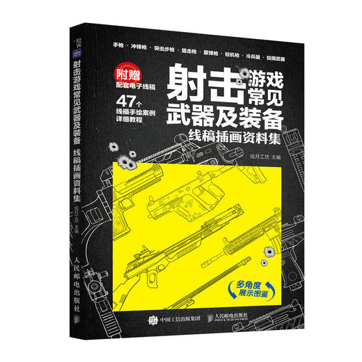 射击游戏常见武器及装备 线稿插画资料集 现代枪械线稿描摹本手枪冲锋枪突击步枪狙击步枪FPS射击武器线描手绘本铅笔画画素材 商品图1