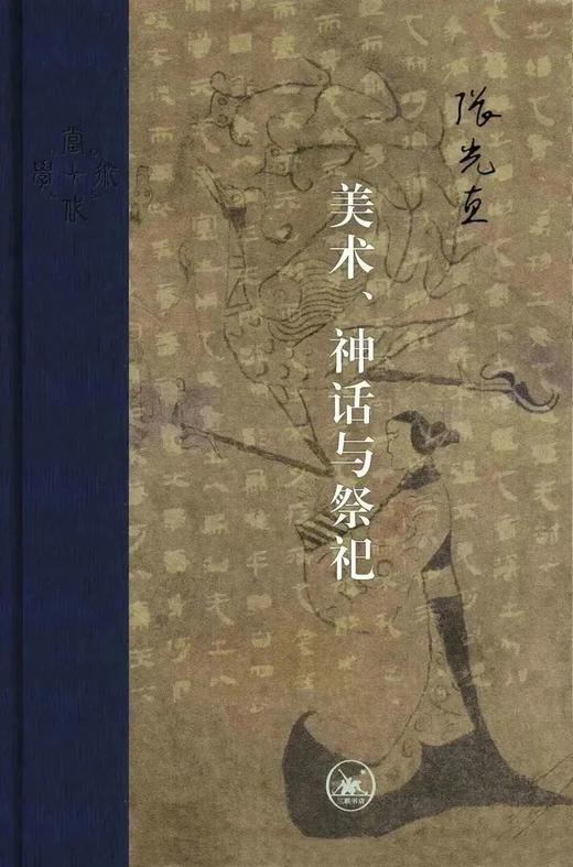 美术、神话与祭祀 商品图0