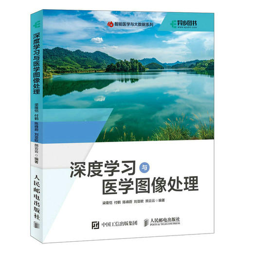 深度学习与医学图像处理 深度学习人工智能AI医疗医学图像处理心电图核磁共振医学人工智能医学影响诊断数据分析 商品图0