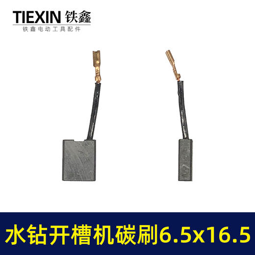 【货号05417】精品装机开槽机碳刷6.5*16.5齿寸带线碳刷立式水钻机碳刷180/230角磨机电刷 商品图2