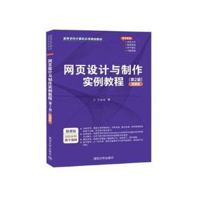 网页设计与制作 实例教程 第2版微课版 方其桂 清华大学出版社 9787302538714