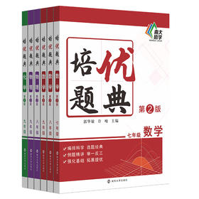 【2023最新版】培优题典·数学·七年级·数学·八年级·数学·九年级·物理·八年级·物理·九年级·化学·九年级