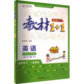 教材1+1 讲注解习 英语 7年级上(RJ版)