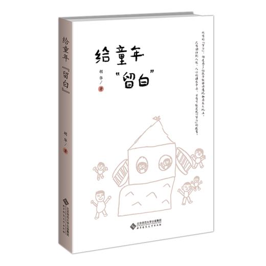 给童年“留白” 9787303288861 胡华/著 幼儿园生活化课程丛书   北京师范大学出版社 商品图1