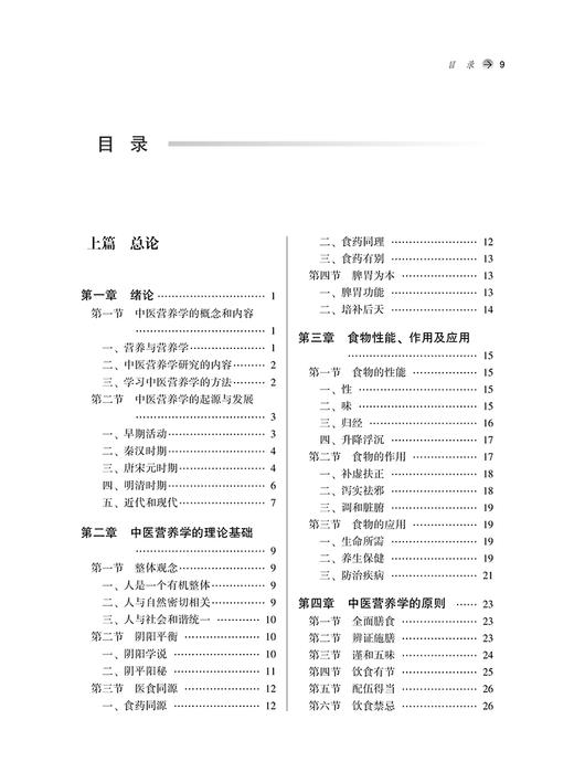 中医营养学 第二2版 周俭主编 全国中医药行业高等教育十四五创新教材 供中医药类营养食品类专业用9787513280907中国中医药出版社 商品图2