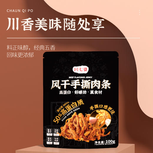 【风干手撕肉条】超高蛋白 劲道耐嚼·纹理清晰 丝丝分明·川香美味 放心好食 商品图1