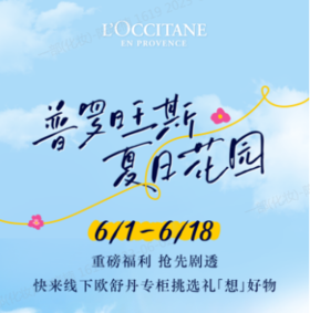 礼遇直达！欧舒丹618心选好物已上线