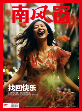 《南风窗》2023年第12期 找回快乐