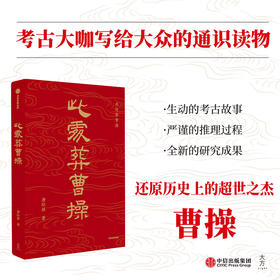 此处葬曹操 唐际根著文献与考古对证 科技与人文融合 曹操高陵遗址博物馆馆长孔德铭 鼎力推荐 写给大众的通识读本