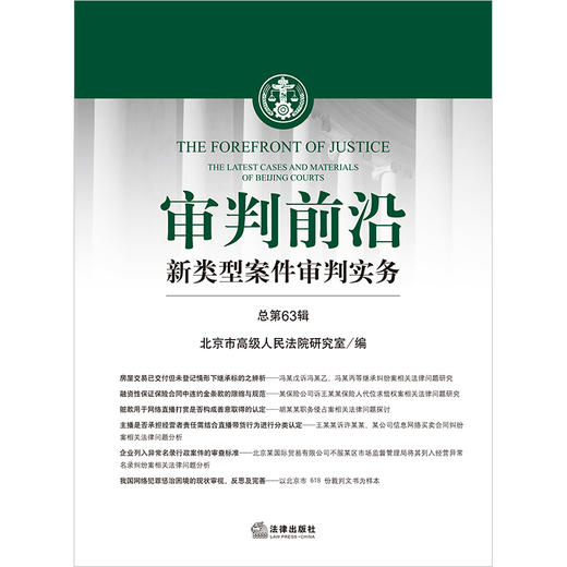 审判前沿——新类型案件审判实务 总第63辑  北京市高级人民法院研究室编 商品图1