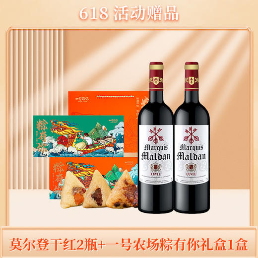 赠品|满1599送1盒粽有你端午礼盒+2瓶莫尔登红酒（赠品链接，单拍不发货） 商品图0