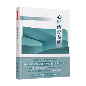 心理治疗基础 许又新 著 心理学
