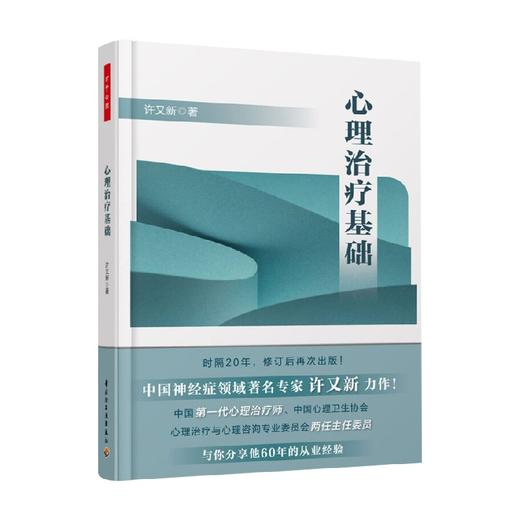 心理治疗基础 许又新 著 心理学 商品图0