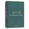 四十不惑——浙江大学古籍研究所建所四十周年庆祝文集（繁体横排） 浙江大学古籍研究所 编 商务印书馆 商品缩略图0