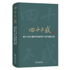 四十不惑——浙江大学古籍研究所建所四十周年庆祝文集（繁体横排） 浙江大学古籍研究所 编 商务印书馆