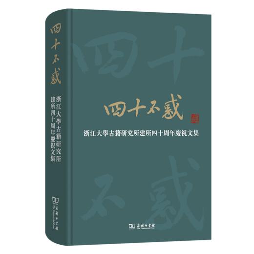 四十不惑——浙江大学古籍研究所建所四十周年庆祝文集（繁体横排） 浙江大学古籍研究所 编 商务印书馆 商品图0