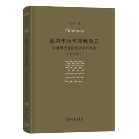 超越市场与超越政府——论道德力量在经济中的作用(修订版) 厉以宁 著 商务印书馆