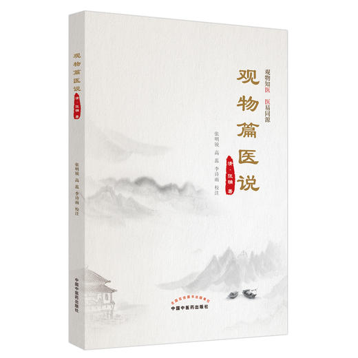 观物篇医说（清）张确著 张明锐 高蕊 李诗雨校注 中国中医药出版社  中医学术 书籍 商品图5