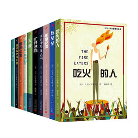 国际安徒生奖得主大卫•阿尔蒙德作品集（10册）
