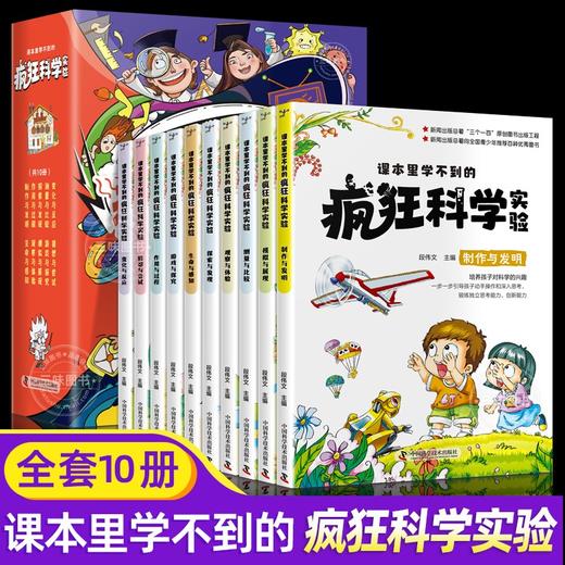 课本里学不到的疯狂科学实验  全套10册 商品图0