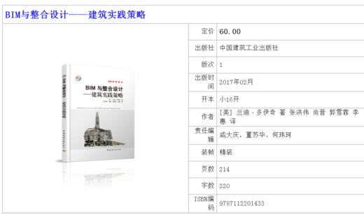 BIM与整合设计——建筑实践策略 商品图2