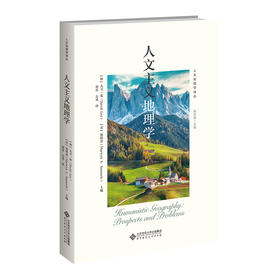 人文主义地理学  9787303267699 北京师范大学出版社
