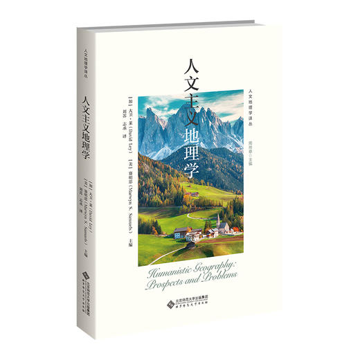 人文主义地理学  9787303267699 北京师范大学出版社 商品图0