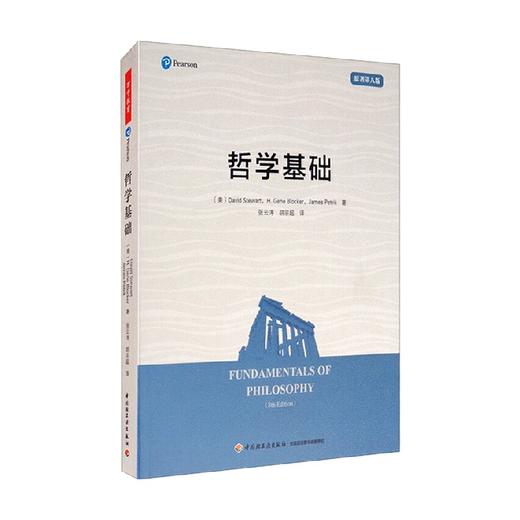 哲学基础 戴维·斯图尔特等 著 哲学 商品图1