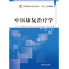 中医康复治疗学 全国中医药行业高等教育十四五创新教材 方磊 主编 中国中医药出版社 商品缩略图1