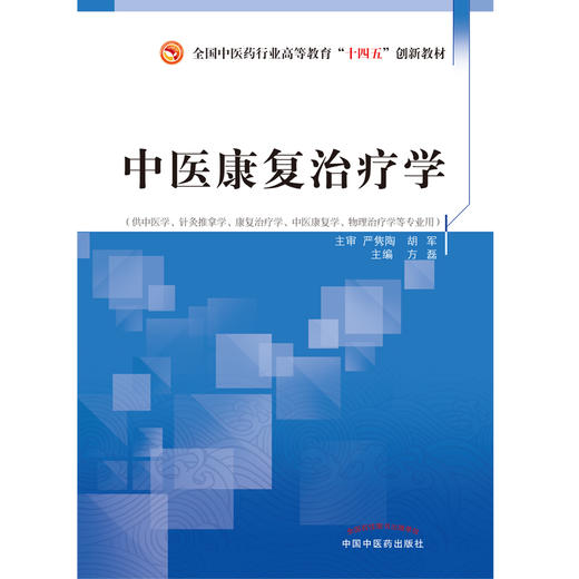 中医康复治疗学 全国中医药行业高等教育十四五创新教材 方磊 主编 中国中医药出版社 商品图1