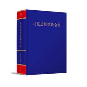 《马克思恩格斯全集》第2版第39卷