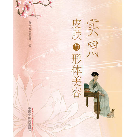 实用皮肤与形体美容 陈友义 黄黎珊 主编 中国中医药出版社 中医美容学 书籍 商品图1