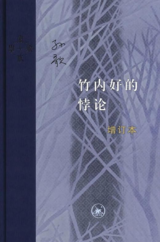 竹内好的悖论 商品图0