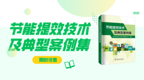  2023年第15期重点书推荐《节能提效技术及典型案例集 》