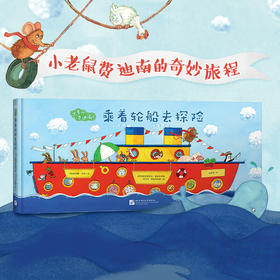 出发吧 费迪南 乘着轮船去探险 3-6岁 安娜·韦伯等 著 儿童绘本