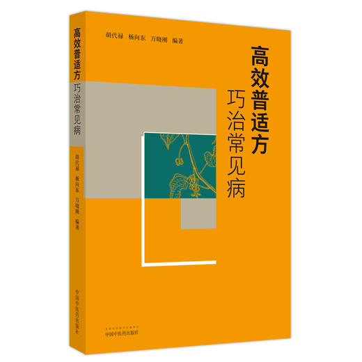 高效普适方巧治常见病 胡代禄 杨向东 万晓刚 编著 中国中医药出版社 中医临床 书籍 商品图5