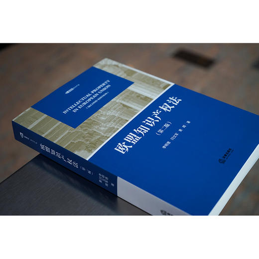 欧盟知识产权法（第二版）	李明德 闫文军 黄晖著 商品图1