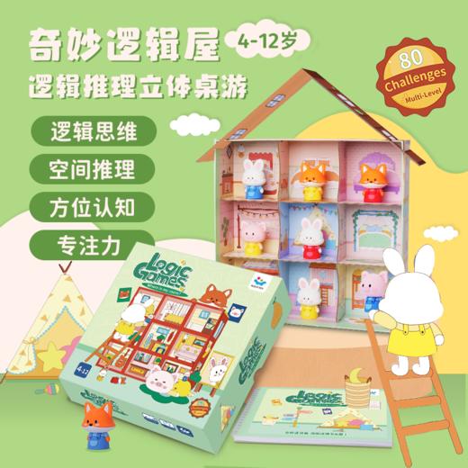 奇妙逻辑屋（前200名送盲盒） 商品图0