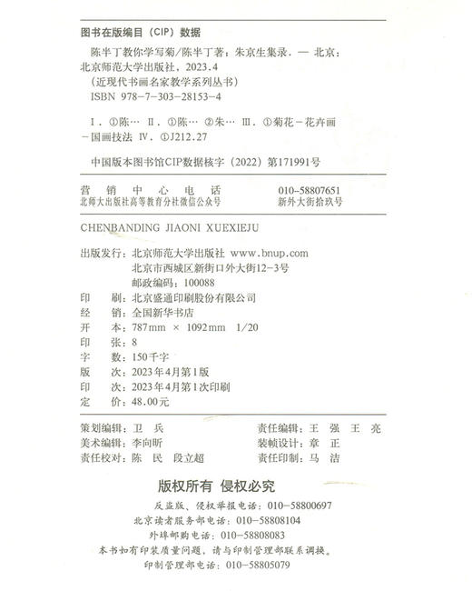 陈半丁教你学写菊 9787303281534  陈半丁/著，朱京生/集录 近现代书画名家教学系列丛书 北京师范大学出版社 商品图3