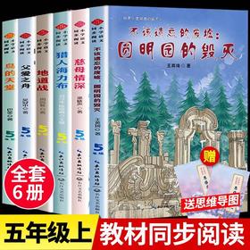 五年级上册必读课外书老师推荐全套6册 圆明园的毁灭慈母情深梁晓声父爱之舟地道战正版鸟的天堂巴金著猎人海力布教材配套阅读书籍