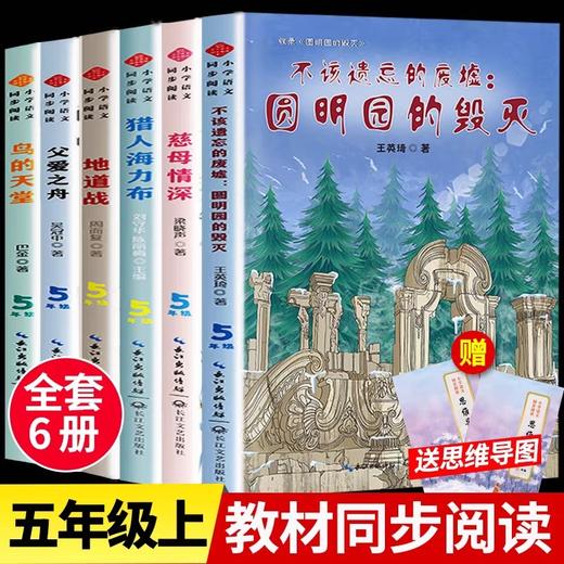 五年级上册必读课外书老师推荐全套6册 圆明园的毁灭慈母情深梁晓声父爱之舟地道战正版鸟的天堂巴金著猎人海力布教材配套阅读书籍 商品图0