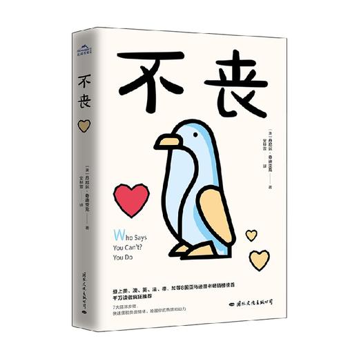 不丧 丹尼尔．奇迪亚克 著 励志与成功 商品图4