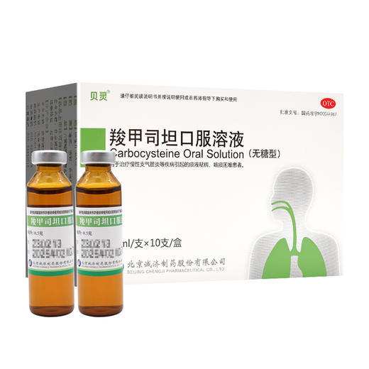 羧甲司坦口服溶液【10ml:0.5g*10支】北京诚济 商品图1