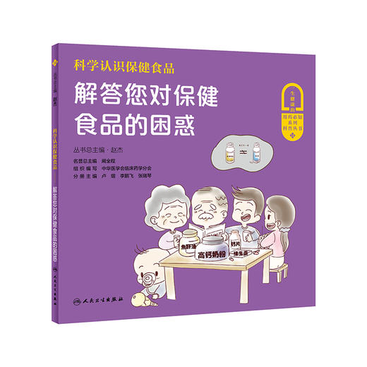 科学认识保健食品 解答您对保健食品的困惑 赵杰 一生健康的用药必知系列科普丛书14 生活常见保健食品知识普及 人民卫生出版社 商品图1
