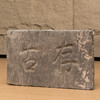 清 “存古”石门额 商品缩略图4