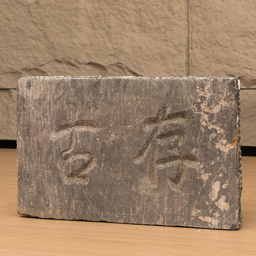 清 “存古”石门额 商品图4