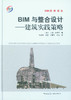 BIM与整合设计——建筑实践策略 商品缩略图1