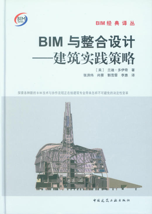 BIM与整合设计——建筑实践策略 商品图1